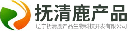 辽宁抚清鹿产品生物科技开发有限公司